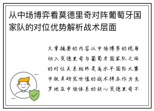 从中场博弈看莫德里奇对阵葡萄牙国家队的对位优势解析战术层面 从中场博弈看莫德里奇对阵葡萄牙国家队的对位优势解析战术层面