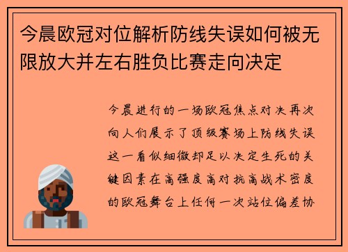 今晨欧冠对位解析防线失误如何被无限放大并左右胜负比赛走向决定 今晨欧冠对位解析防线失误如何被无限放大并左右胜负比赛走向决定