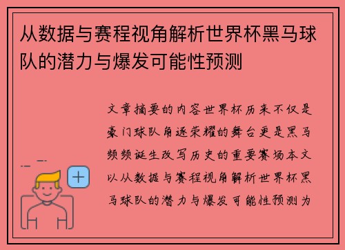 从数据与赛程视角解析世界杯黑马球队的潜力与爆发可能性预测