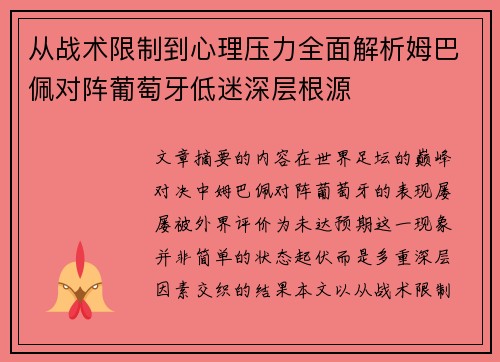 从战术限制到心理压力全面解析姆巴佩对阵葡萄牙低迷深层根源