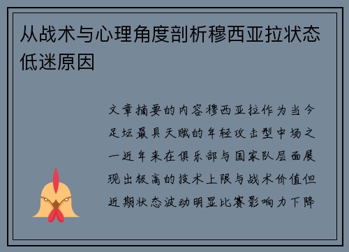 从战术与心理角度剖析穆西亚拉状态低迷原因