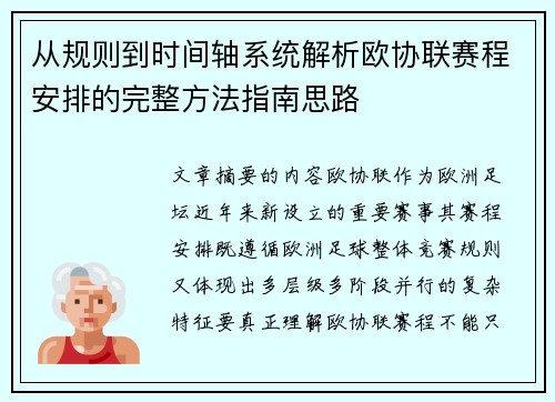从规则到时间轴系统解析欧协联赛程安排的完整方法指南思路