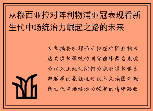 从穆西亚拉对阵利物浦亚冠表现看新生代中场统治力崛起之路的未来 从穆西亚拉对阵利物浦亚冠表现看新生代中场统治力崛起之路的未来