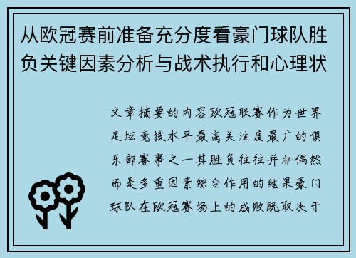 从欧冠赛前准备充分度看豪门球队胜负关键因素分析与战术执行和心理状态影响