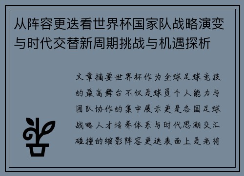 从阵容更迭看世界杯国家队战略演变与时代交替新周期挑战与机遇探析