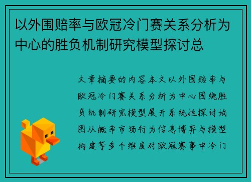 以外围赔率与欧冠冷门赛关系分析为中心的胜负机制研究模型探讨总