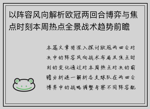 以阵容风向解析欧冠两回合博弈与焦点时刻本周热点全景战术趋势前瞻