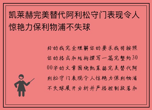 凯莱赫完美替代阿利松守门表现令人惊艳力保利物浦不失球 凯莱赫完美替代阿利松守门表现令人惊艳力保利物浦不失球