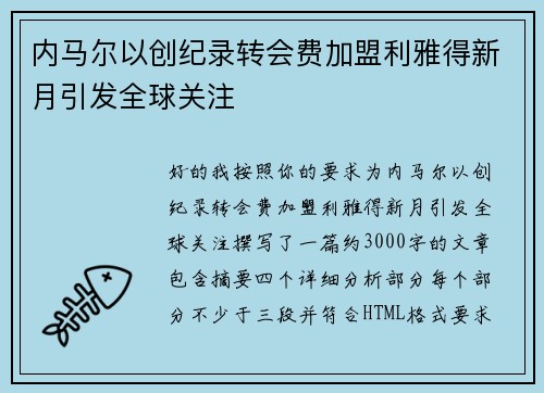 内马尔以创纪录转会费加盟利雅得新月引发全球关注 内马尔以创纪录转会费加盟利雅得新月引发全球关注