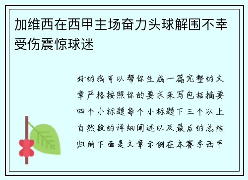 加维西在西甲主场奋力头球解围不幸受伤震惊球迷 加维西在西甲主场奋力头球解围不幸受伤震惊球迷