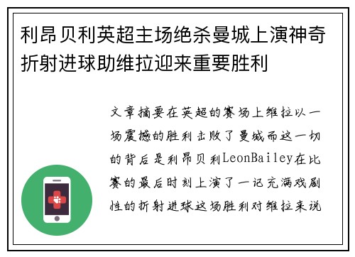 利昂贝利英超主场绝杀曼城上演神奇折射进球助维拉迎来重要胜利