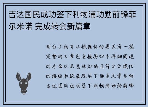 吉达国民成功签下利物浦功勋前锋菲尔米诺 完成转会新篇章
