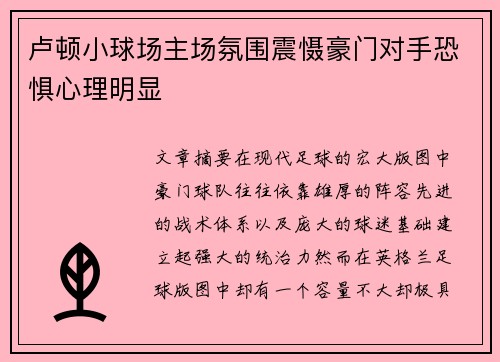卢顿小球场主场氛围震慑豪门对手恐惧心理明显