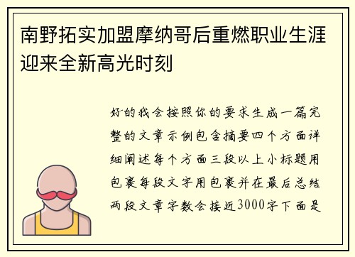 南野拓实加盟摩纳哥后重燃职业生涯迎来全新高光时刻