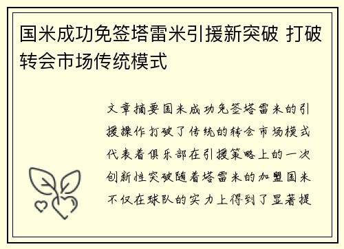 国米成功免签塔雷米引援新突破 打破转会市场传统模式