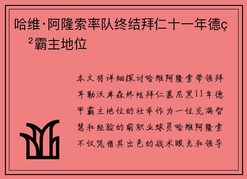 哈维·阿隆索率队终结拜仁十一年德甲霸主地位
