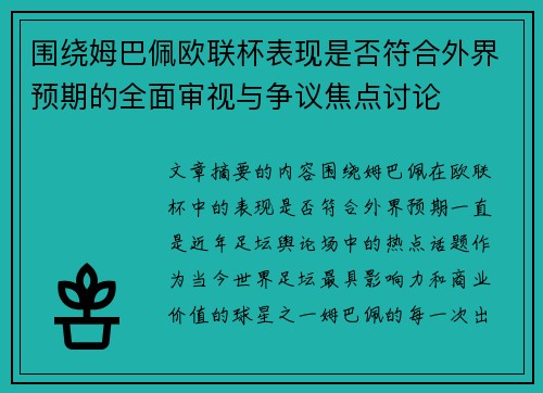 围绕姆巴佩欧联杯表现是否符合外界预期的全面审视与争议焦点讨论 围绕姆巴佩欧联杯表现是否符合外界预期的全面审视与争议焦点讨论