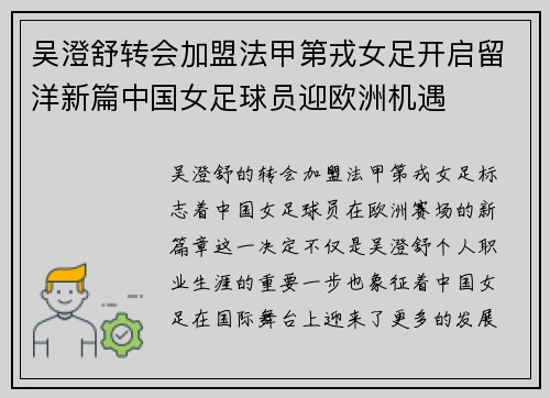 吴澄舒转会加盟法甲第戎女足开启留洋新篇中国女足球员迎欧洲机遇