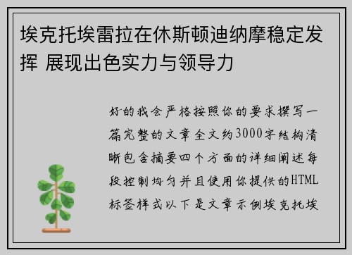 埃克托埃雷拉在休斯顿迪纳摩稳定发挥 展现出色实力与领导力