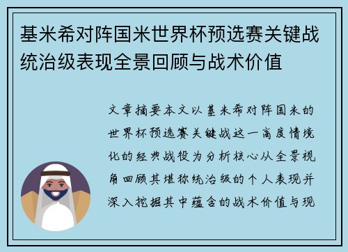 基米希对阵国米世界杯预选赛关键战统治级表现全景回顾与战术价值
