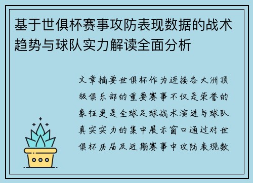基于世俱杯赛事攻防表现数据的战术趋势与球队实力解读全面分析