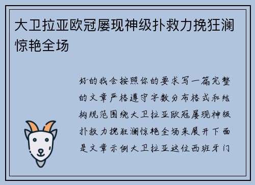 大卫拉亚欧冠屡现神级扑救力挽狂澜惊艳全场