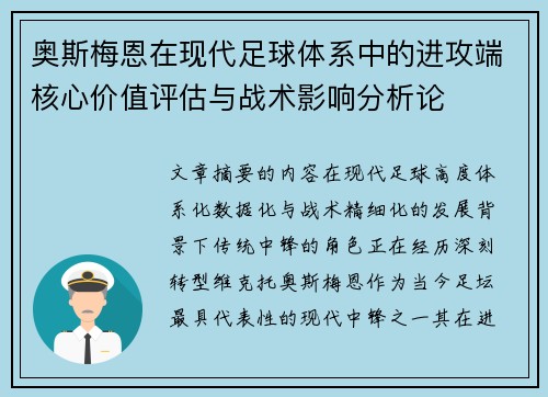 奥斯梅恩在现代足球体系中的进攻端核心价值评估与战术影响分析论