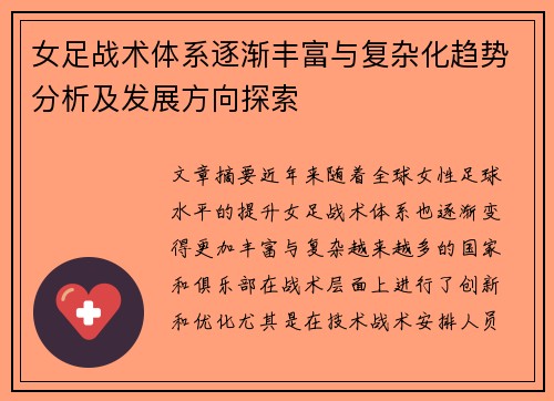 女足战术体系逐渐丰富与复杂化趋势分析及发展方向探索