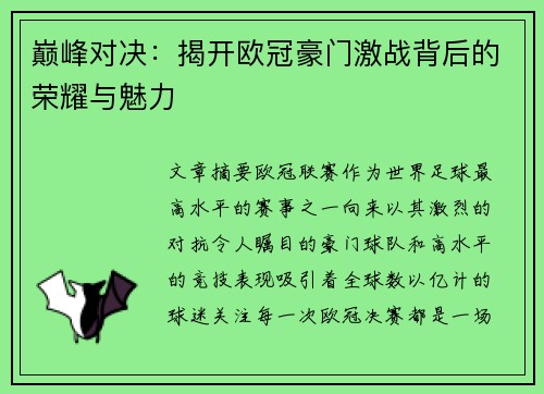 巅峰对决：揭开欧冠豪门激战背后的荣耀与魅力