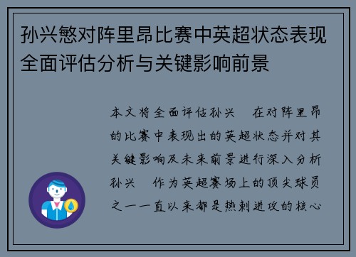 孙兴慜对阵里昂比赛中英超状态表现全面评估分析与关键影响前景