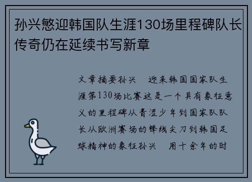 孙兴慜迎韩国队生涯130场里程碑队长传奇仍在延续书写新章