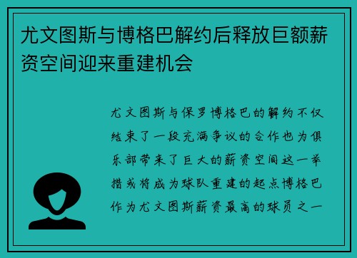尤文图斯与博格巴解约后释放巨额薪资空间迎来重建机会