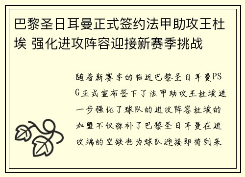 巴黎圣日耳曼正式签约法甲助攻王杜埃 强化进攻阵容迎接新赛季挑战
