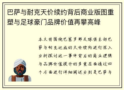 巴萨与耐克天价续约背后商业版图重塑与足球豪门品牌价值再攀高峰 巴萨与耐克天价续约背后商业版图重塑与足球豪门品牌价值再攀高峰