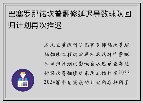 巴塞罗那诺坎普翻修延迟导致球队回归计划再次推迟