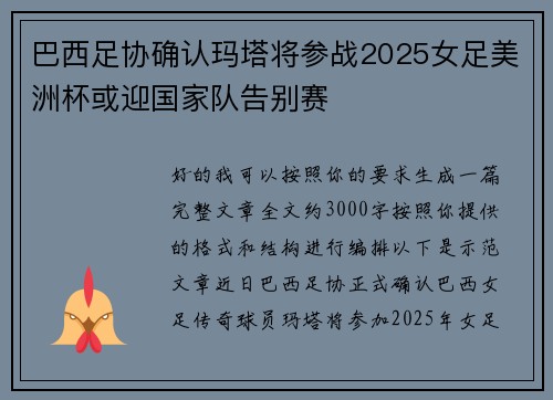 巴西足协确认玛塔将参战2025女足美洲杯或迎国家队告别赛 巴西足协确认玛塔将参战2025女足美洲杯或迎国家队告别赛
