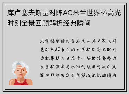 库卢塞夫斯基对阵AC米兰世界杯高光时刻全景回顾解析经典瞬间 库卢塞夫斯基对阵AC米兰世界杯高光时刻全景回顾解析经典瞬间