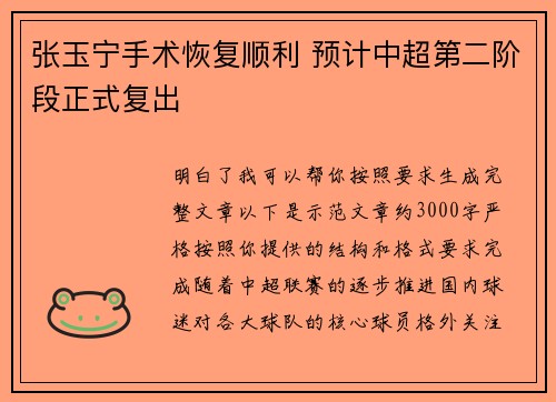 张玉宁手术恢复顺利 预计中超第二阶段正式复出