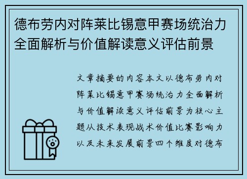德布劳内对阵莱比锡意甲赛场统治力全面解析与价值解读意义评估前景 德布劳内对阵莱比锡意甲赛场统治力全面解析与价值解读意义评估前景