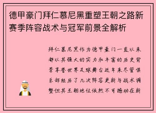 德甲豪门拜仁慕尼黑重塑王朝之路新赛季阵容战术与冠军前景全解析