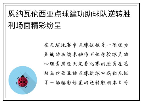 恩纳瓦伦西亚点球建功助球队逆转胜利场面精彩纷呈