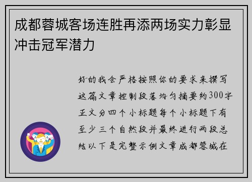 成都蓉城客场连胜再添两场实力彰显冲击冠军潜力 成都蓉城客场连胜再添两场实力彰显冲击冠军潜力