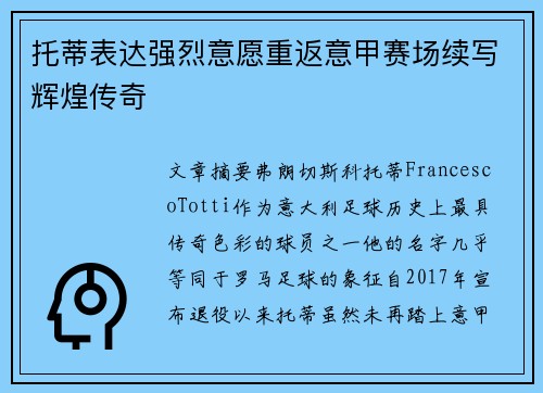 托蒂表达强烈意愿重返意甲赛场续写辉煌传奇