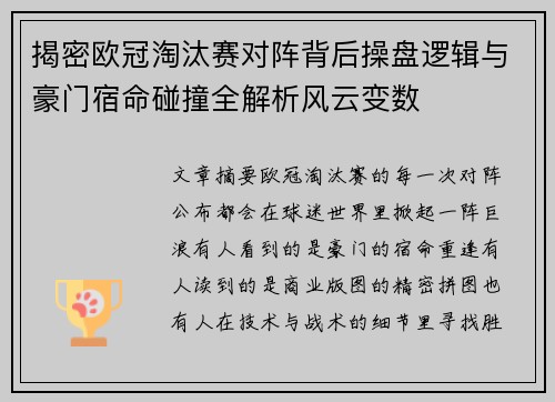 揭密欧冠淘汰赛对阵背后操盘逻辑与豪门宿命碰撞全解析风云变数