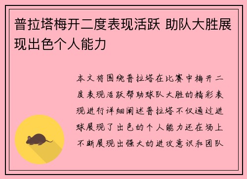 普拉塔梅开二度表现活跃 助队大胜展现出色个人能力