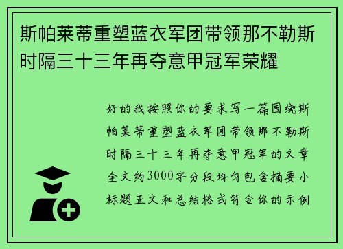 斯帕莱蒂重塑蓝衣军团带领那不勒斯时隔三十三年再夺意甲冠军荣耀
