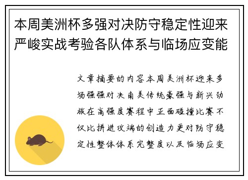 本周美洲杯多强对决防守稳定性迎来严峻实战考验各队体系与临场应变能力