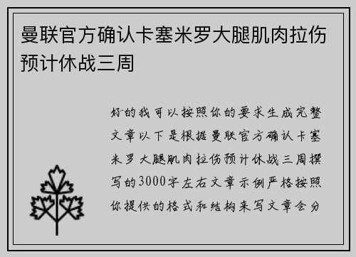 曼联官方确认卡塞米罗大腿肌肉拉伤预计休战三周