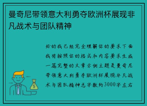 曼奇尼带领意大利勇夺欧洲杯展现非凡战术与团队精神 曼奇尼带领意大利勇夺欧洲杯展现非凡战术与团队精神