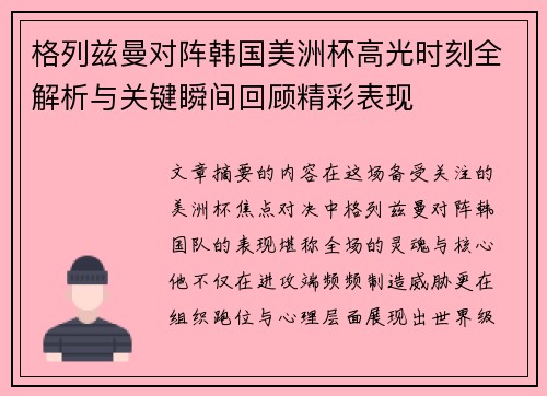 格列兹曼对阵韩国美洲杯高光时刻全解析与关键瞬间回顾精彩表现